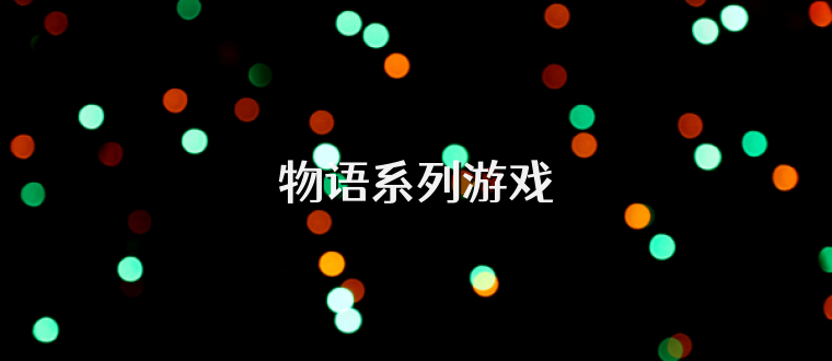 物语系列游戏