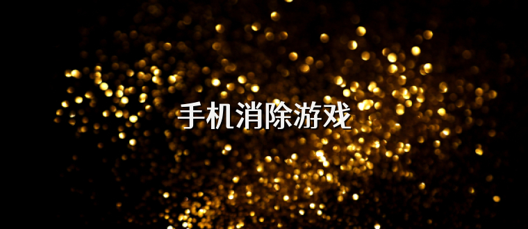 手機消除游戲