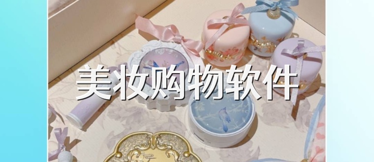 美妝購物軟件