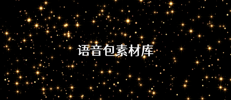 語音包素材庫