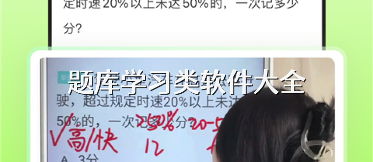 題庫學習類軟件大全