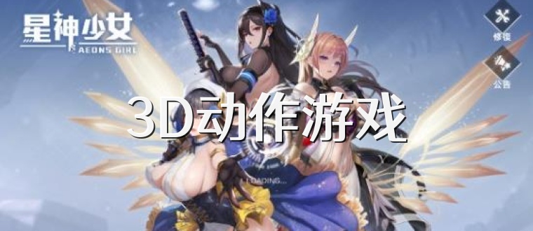 3D動作游戲