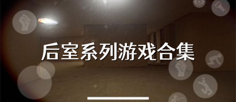 后室系列游戲合集