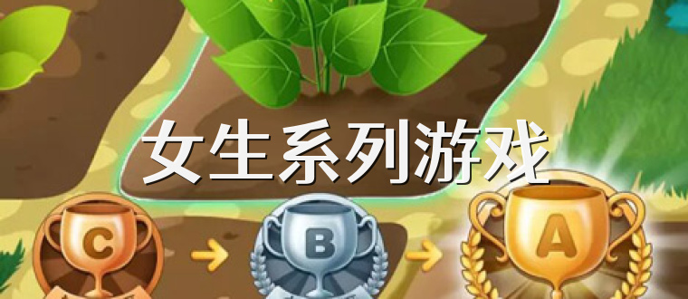 女生系列游戲