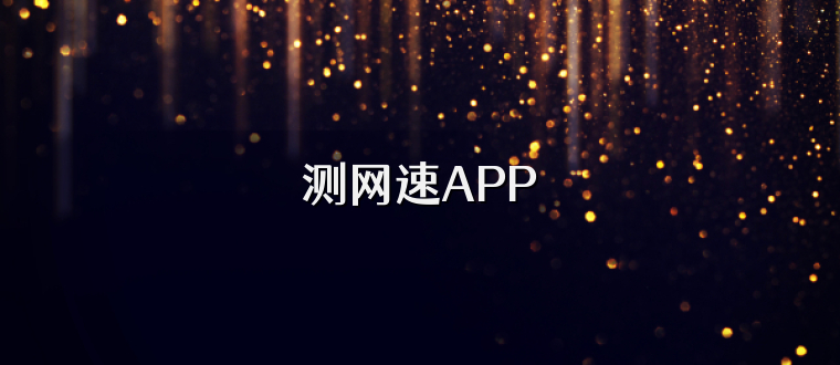 測網速APP