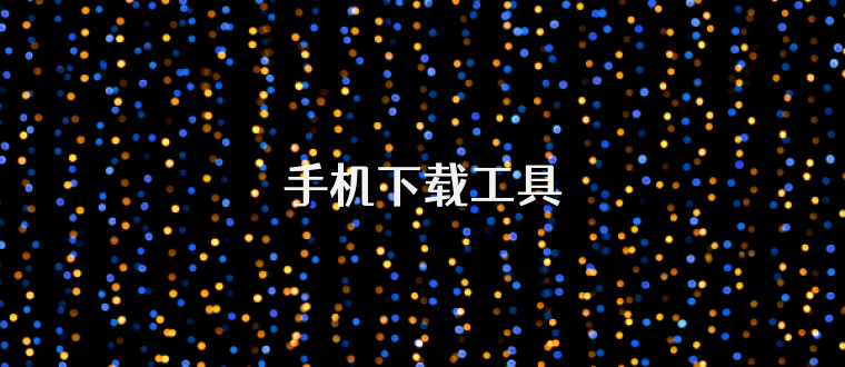 手机下载工具