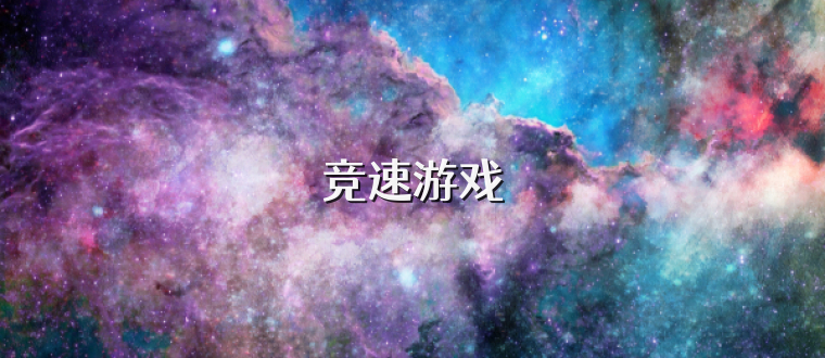 競(jìng)速游戲