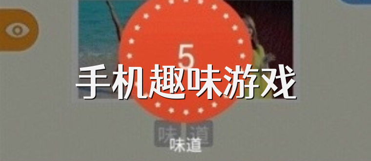 手机趣味游戏