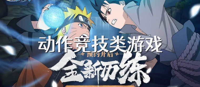 動作競技類游戲