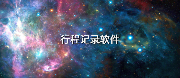 行程记录软件
