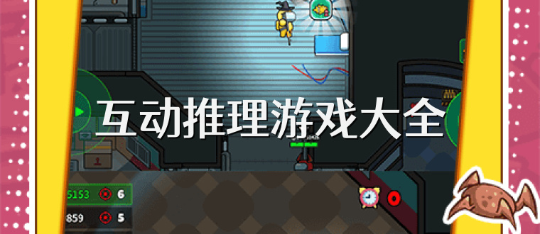 互動推理游戲大全