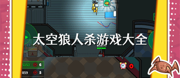 太空狼人杀游戏大全