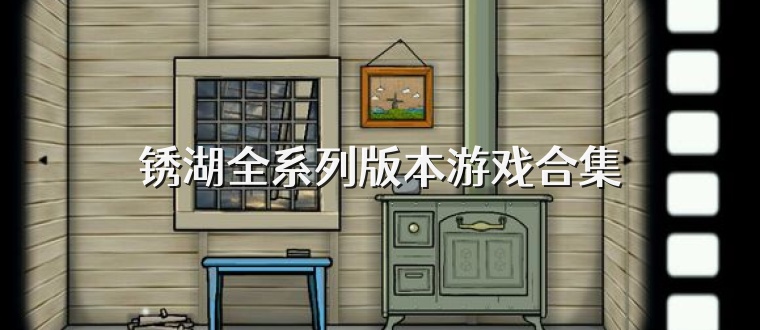 锈湖全系列版本游戏合集
