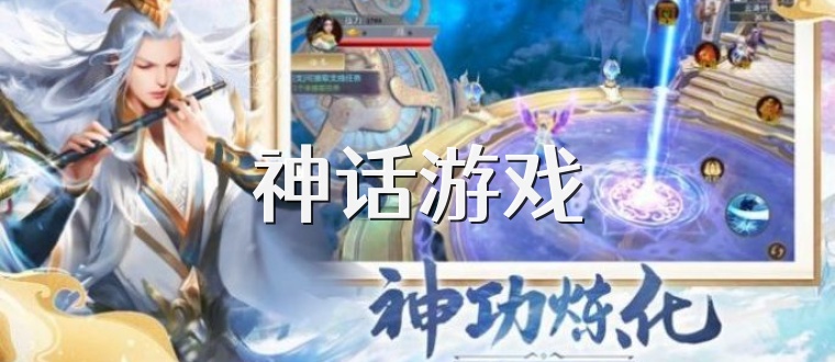 神话游戏