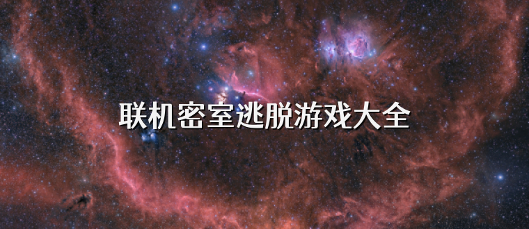聯(lián)機(jī)密室逃脫游戲大全