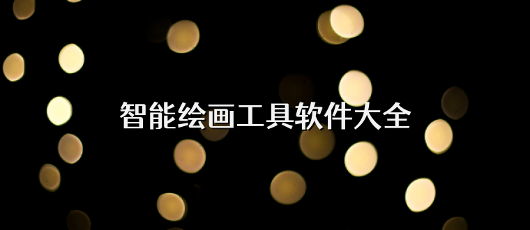 智能繪畫工具軟件大全