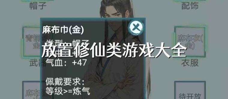 放置修仙類游戲大全