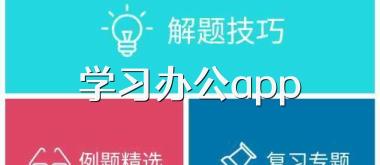 学习办公app