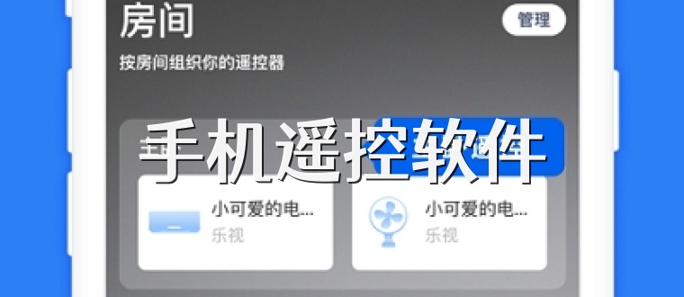 手機遙控軟件