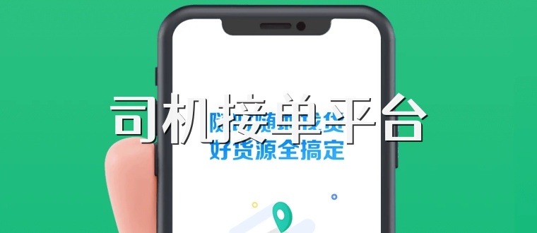 司機接單平臺