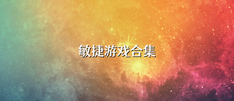敏捷游戲合集