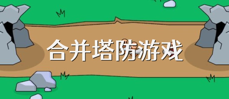 合并塔防游戲