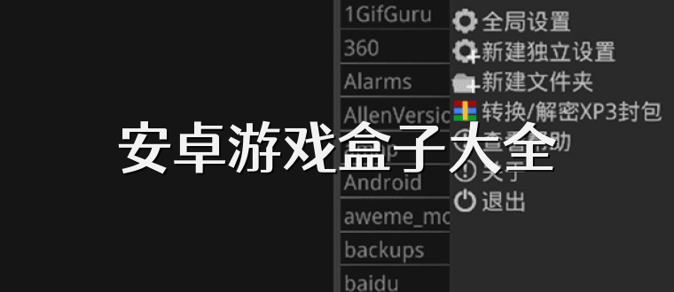 安卓游戲盒子大全