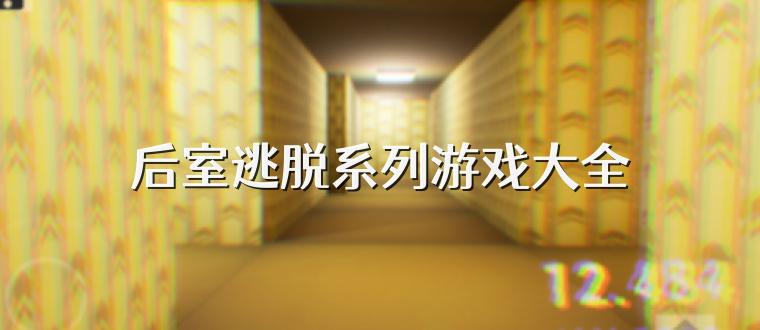 后室逃脫系列游戲大全