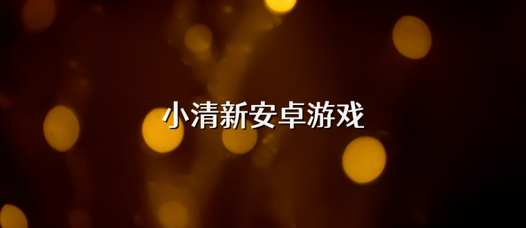 小清新安卓游戲