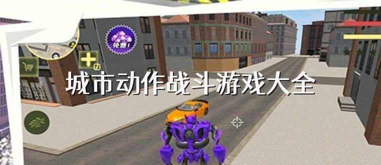 城市動作戰斗游戲大全