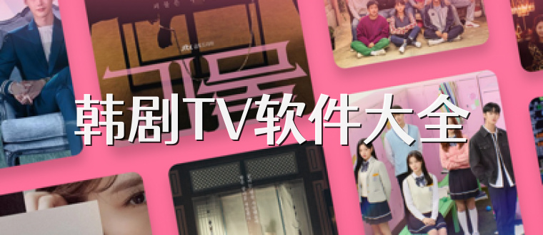 韓劇TV軟件大全