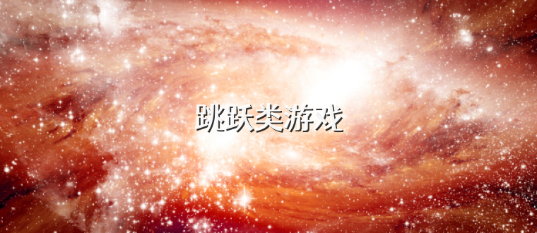 跳躍類游戲