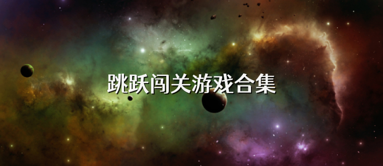 跳跃闯关游戏合集