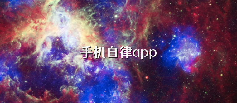 手机自律app