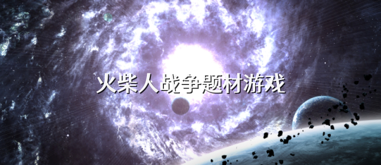 火柴人战争题材游戏