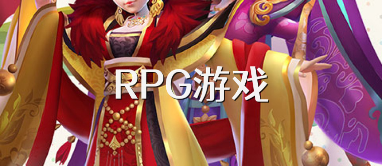 RPG游戲