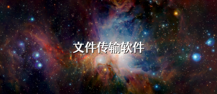 文件传输软件