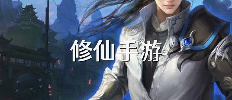 修仙手游