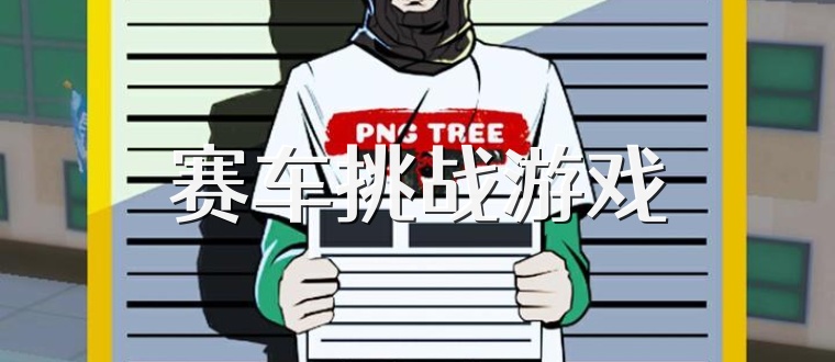賽車挑戰(zhàn)游戲