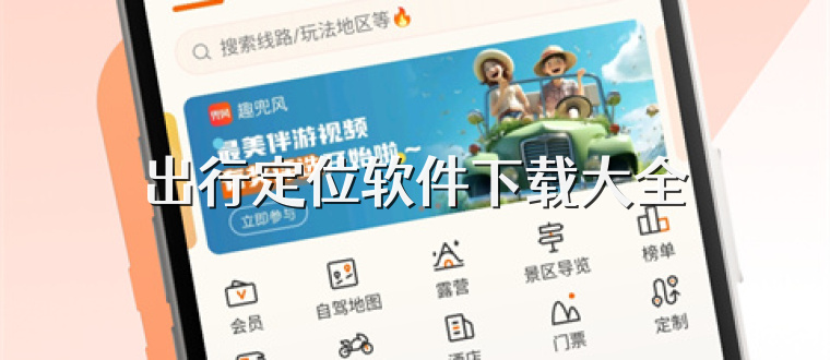出行定位軟件下載大全