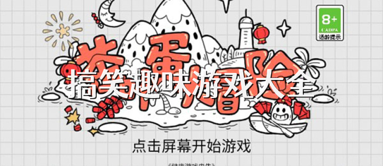 搞笑趣味游戲大全