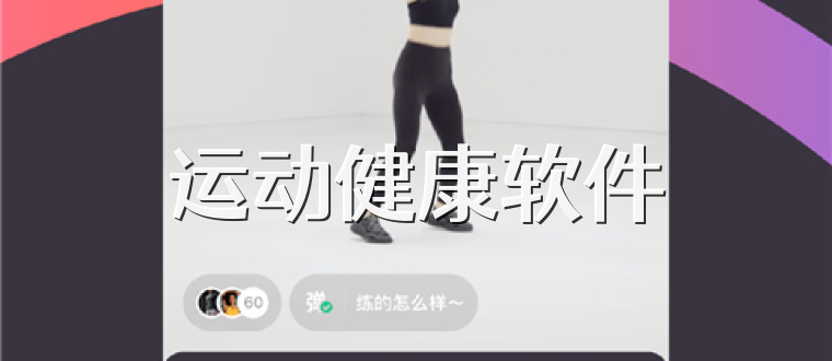 運動健康軟件