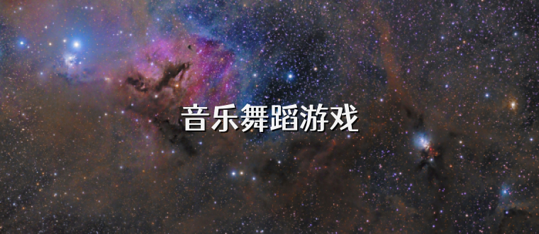 音樂舞蹈游戲