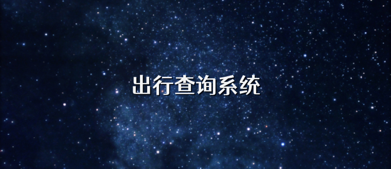 出行查询系统