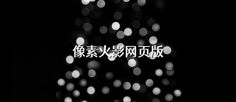 像素火影網(wǎng)頁版