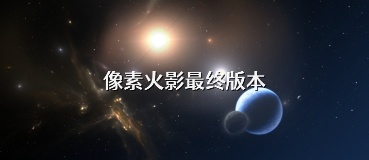 像素火影最终版本