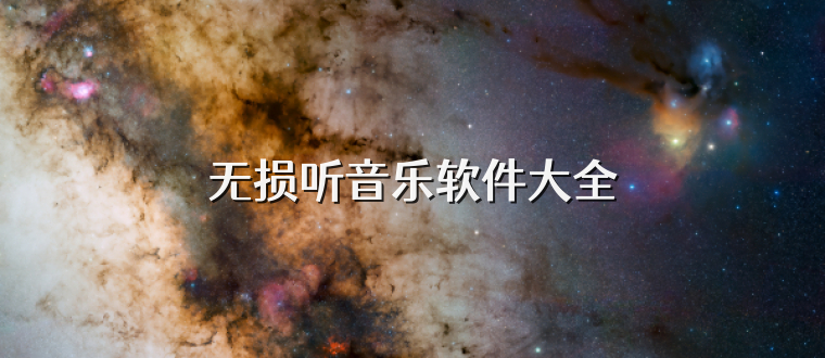 无损听音乐软件大全