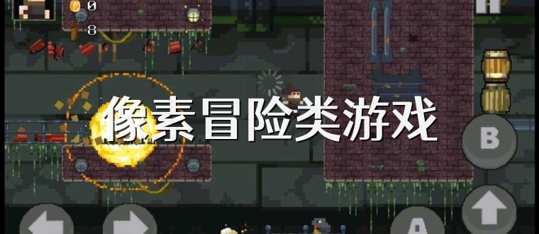 像素冒险类游戏