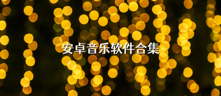 安卓音樂軟件合集