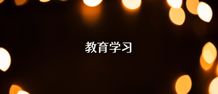 教育学习
